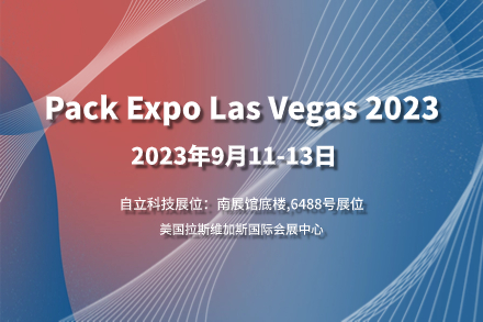 自立 | 启航北美，邀您共赴Pack Expo Las Vegas 2023